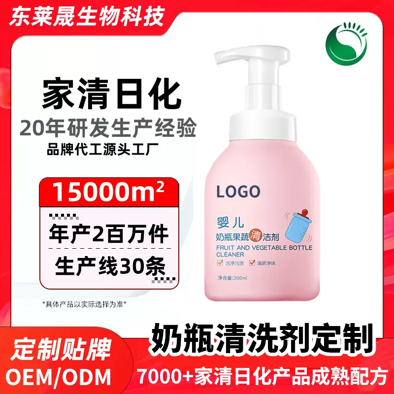 婴儿果蔬奶瓶清洗剂定制A类标准安全配方宝宝餐具玩具果蔬清洁剂