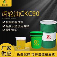 新品上线 中负荷齿轮油CKC90 工业闭式机械齿轮润滑油 变速箱用油