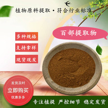 百部提取物 水溶百部粉 中药浓缩百部碱 源厂货源规格全