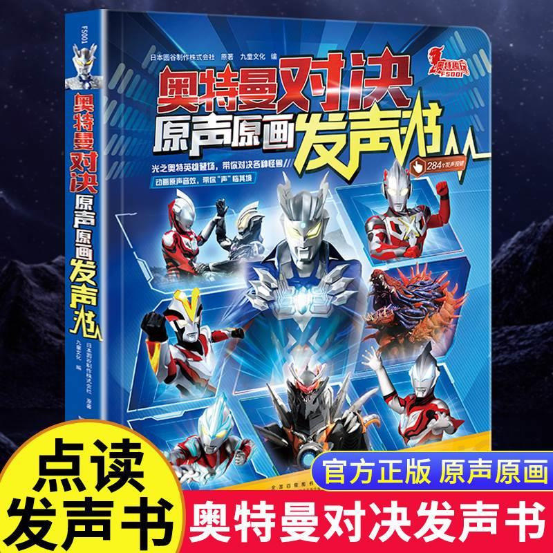 正規版ウルトラマン対決原音原画児童早教点読み発声書有声絵本サイロウルトラマン|undefined