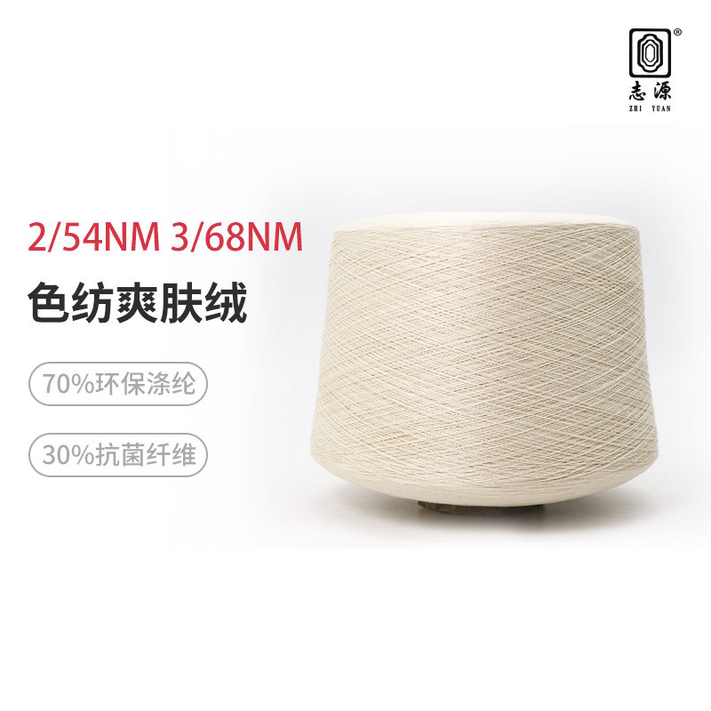 【志源】新品上市54支68支色纺爽肤绒凉爽透气亲肤棉色纱现货供应