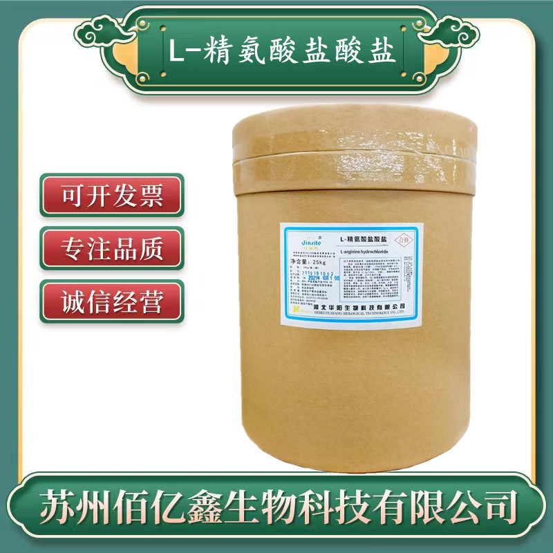L-精氨酸盐酸盐 食品级 营养增补剂 正品保证 华阳 精氨酸盐酸盐