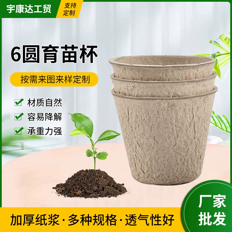 Разлагаемая одноразовая целлюлоза 6 круглых чашек для рассады Круглый Твердый торфяник садовый цветочный горшок для рассады