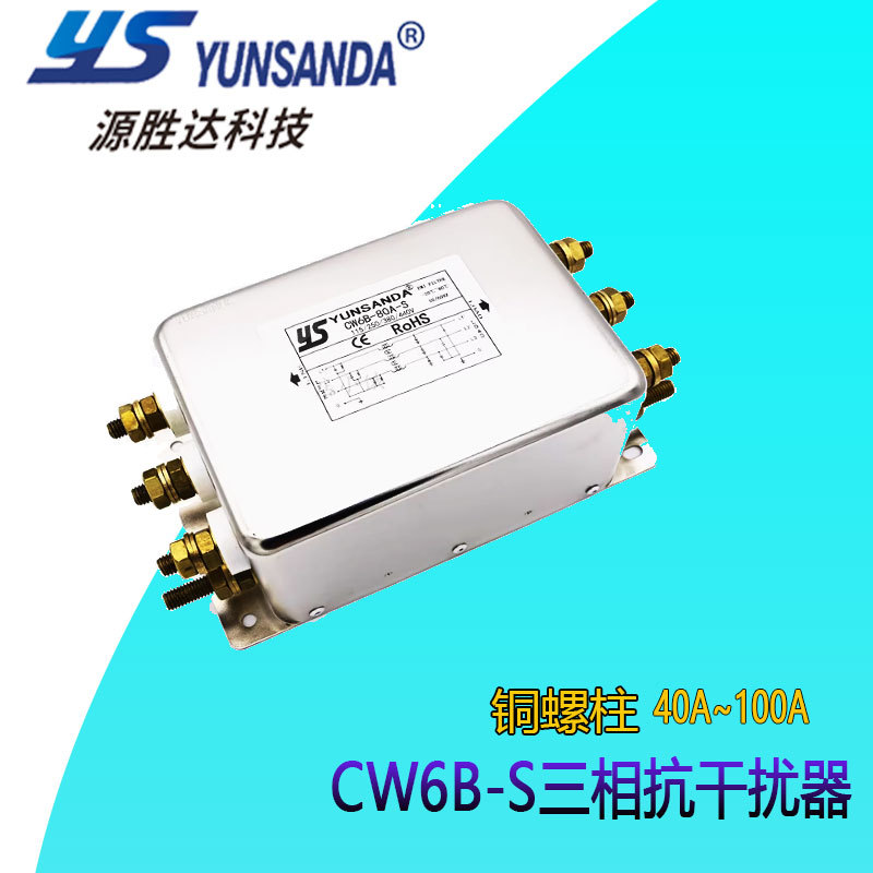 台湾YUNSANDA 伺服变频器专用CW6B-60A100A-S三相交流电源滤波器