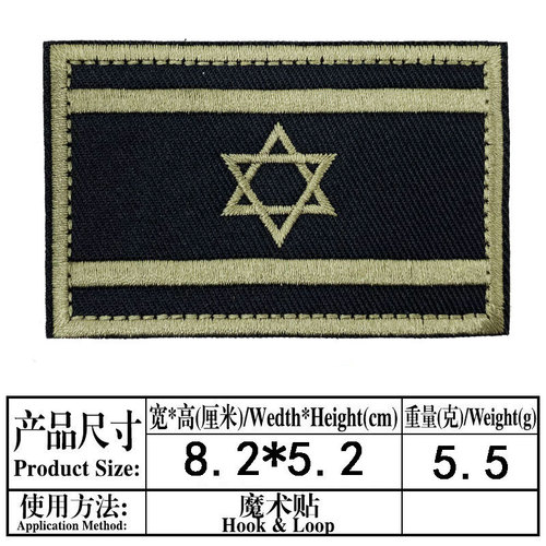 Israeli flag embroidery Velcro tactical patch patch back Velcro backpack hat jacket decorative patch