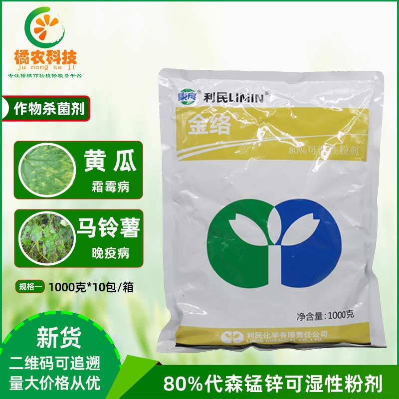 江苏利民金络 全络合态代森锰锌80% 霜霉疫病蔬菜果树花卉 杀菌剂