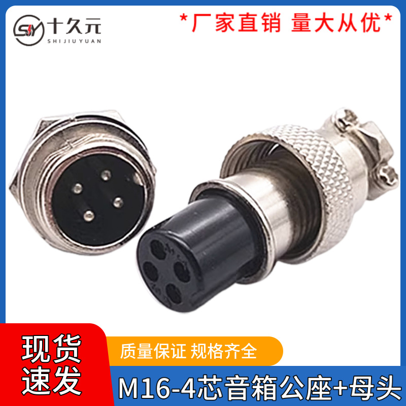 新品航空插座接头16mm插头话筒调音台 GX16-4芯电缆连接器公座母