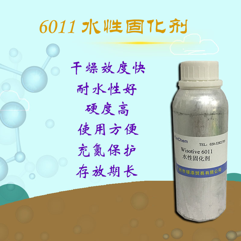 批发水性固化剂Wisotive6011 异氰酸酯水性固化剂 耐黄变耐水性好
