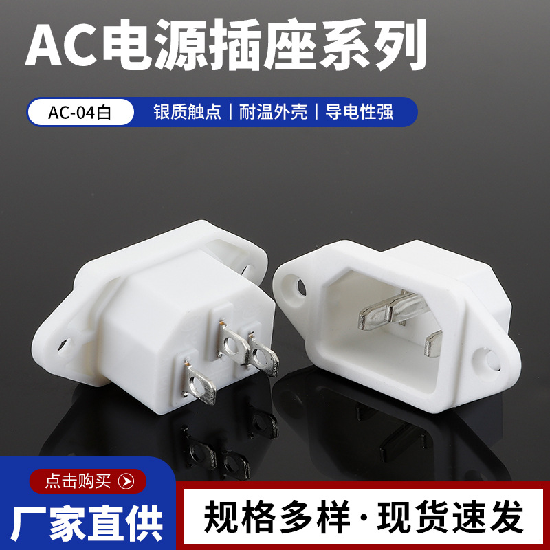 供应 三脚三芯螺丝孔白色品字AC电源插座 AC-04 白色电源充电插座