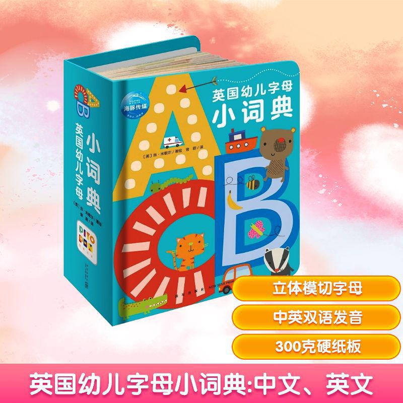 英国幼儿字母小词典 少儿英语 新星出版社