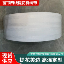韩折窗帘布带 韩褶耐高温定型带 四线提花窗帘带 有纺带人字纹带