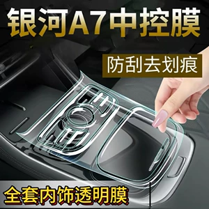 Geely Galaxy A7 mərkəzi konsol düymə filmi, EV/EMI daxili qoruyucu film