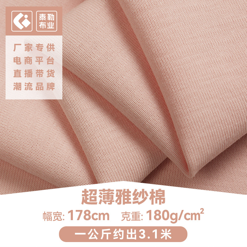 现货 180g雅纱棉双面布 锦棉吸湿排汗冰爽春夏新品 居家服T恤面料