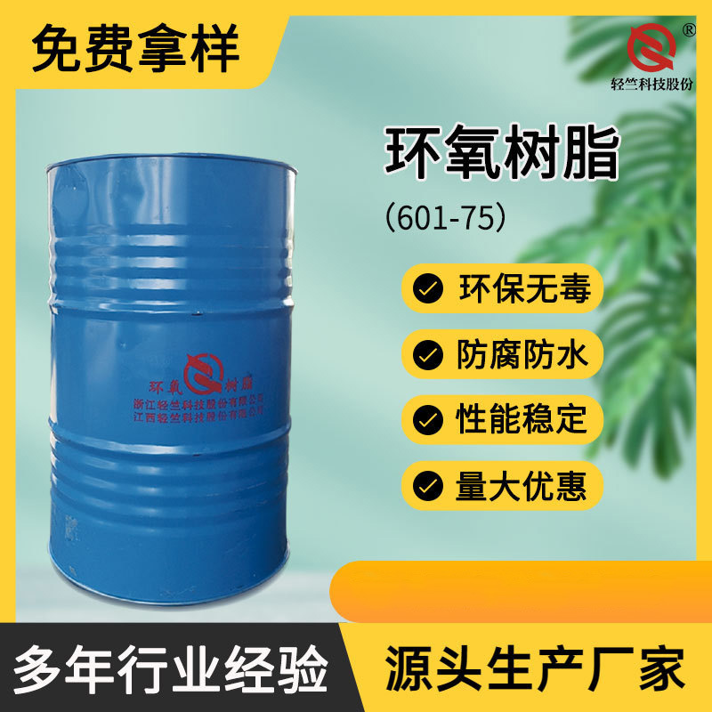 环氧树脂901-75双酚A型环氧树脂耐高温601-75环氧树脂厂家直销