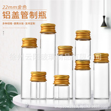 直径22mm金色铝盖透明玻璃拉管瓶试剂瓶墨水分装瓶小药瓶沉香线香