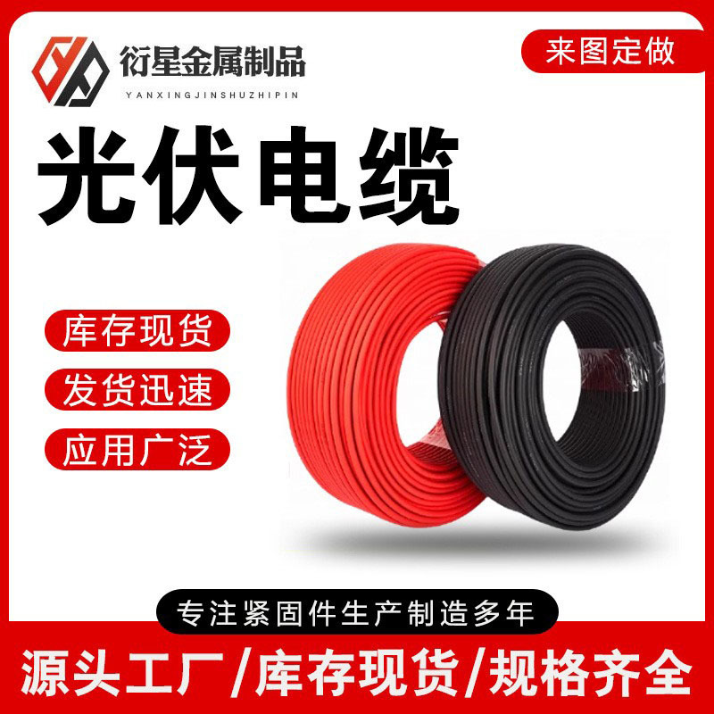直流线4平方太阳能光伏电线56根镀锡铜PV1-F2.5 4 6光伏电缆厂家