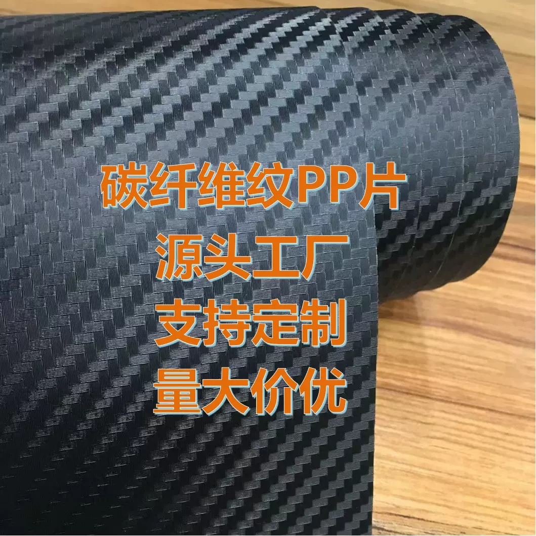 碳纤维纹PP片材箱包钓具塑料板自行车挡泥板黑色磨砂pp片1.0mm