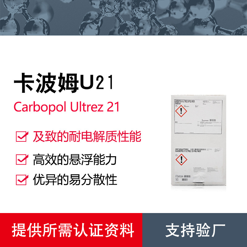 美国路博润卡波姆u21 Carbopol Ultrez 21 及致耐电解质增稠剂