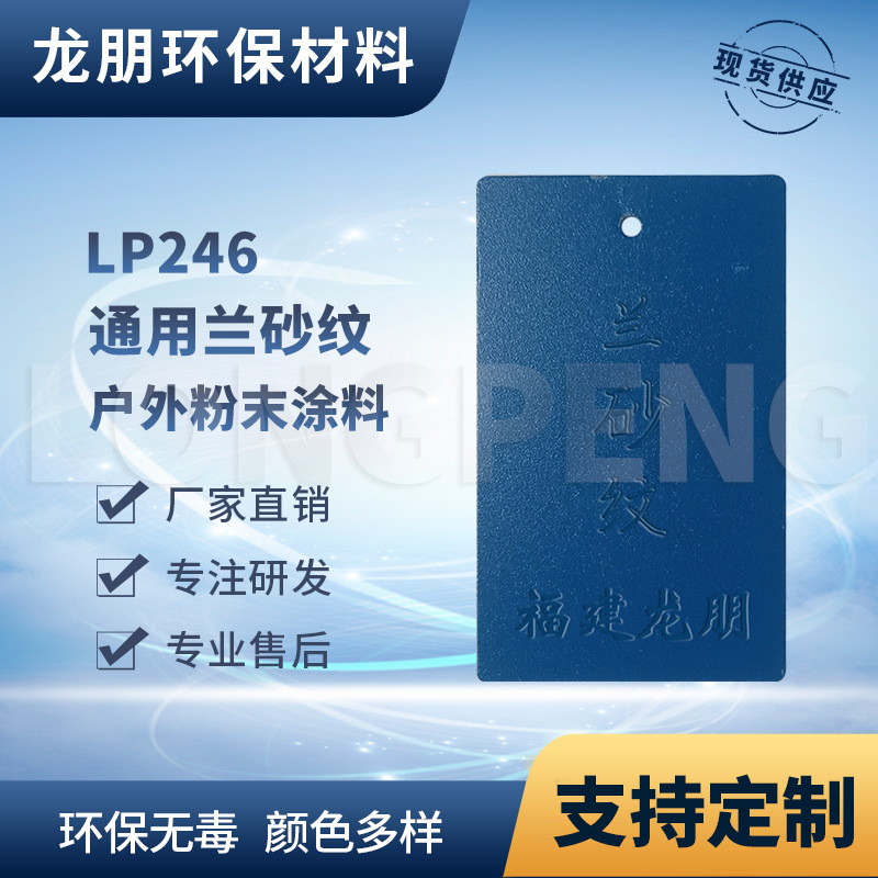 LP246 兰砂纹粉 环氧塑粉 金属防锈粉末涂料  龙朋塑粉汽配涂料