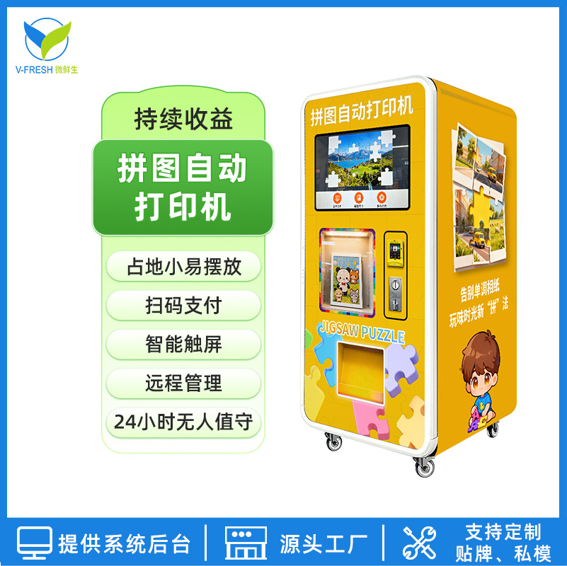 24小时拼图自动打印机智能少儿益智玩具解闷商场社区贩卖工厂直售