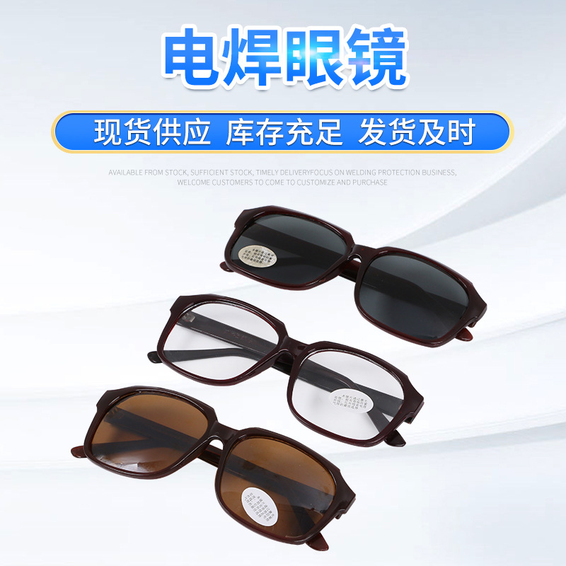 批发电焊眼镜 平光劳保护目镜 电焊防电弧光防护眼镜工厂供应