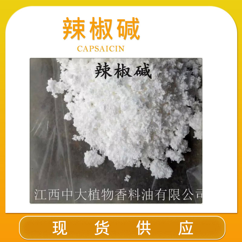 辣椒碱粉 含量99％ 发热辣椒碱（样品）