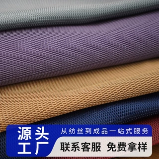 3D网布 三明治网眼布 汽车坐垫汽车内饰三明治涤纶透气水洗网眼布