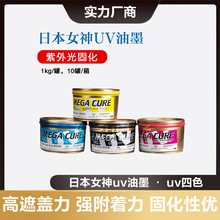 现货供应日本女神UV  mw轮转机凸印油墨 软管印刷 胶杯印刷