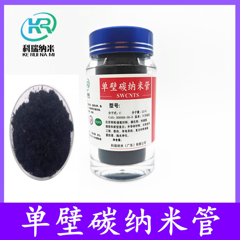 优质高纯单壁碳纳米管>95% 导电导热电池导电剂 单壁碳纳米管粉末
