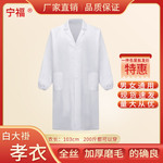 白事孝衣白大褂殡葬用品厂家批发白大褂丧事礼服医生丧服男女孝衣