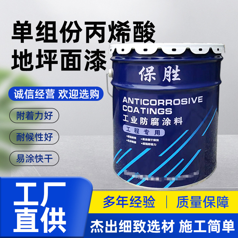 单组份丙烯酸地坪漆水泥地板漆室外自流平地坪漆厂房底面漆单组份
