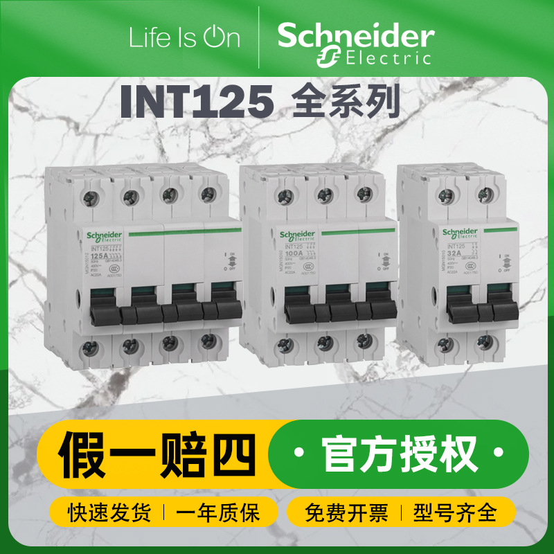 施耐德断路器负荷空气开关iNT125 3P 125A隔离开关微小型断路器