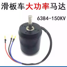 源頭廠家6384大功率航模直流無刷馬達滑板車電動遙控四輪電機 割