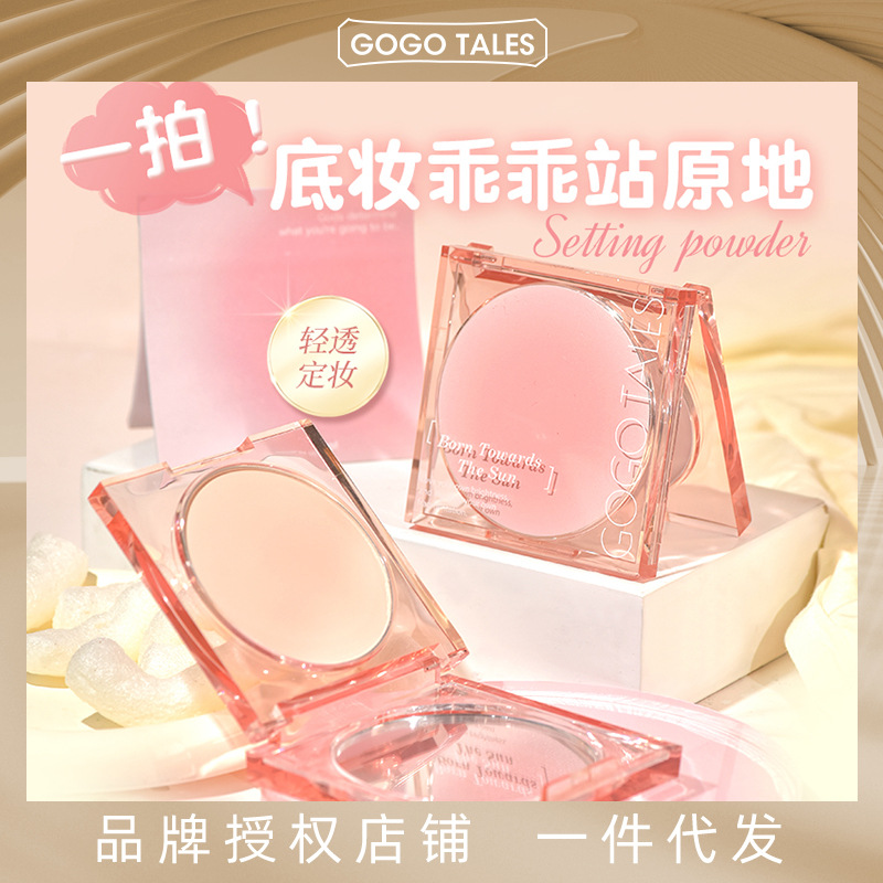GOGO TALES戈戈舞轻透定妆粉饼定妆粉持妆遮盖油干皮散粉平价蜜粉