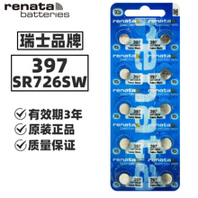 Renata瑞士397手表電池 SR726SW電池斯沃琪swatch電池 電子表電池