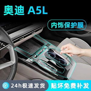 Suitable for FAW/SU A5L modified car door control panel interior protection film, car interior gear shift sticker accessories