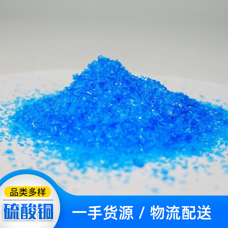 硫酸铜水产养殖污水处理除藻剂硫酸铜 电镀助剂蓝矾晶体硫酸铜