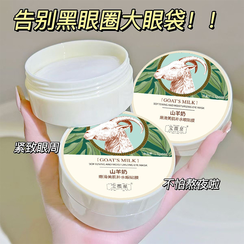 Baoweiquan ヤギミルク アイマスクは、肌を滑らかにし、美しくし、潤いを与え、目の小じわを軽減し、クマを改善します。|undefined