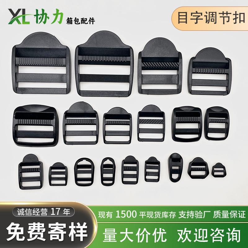 厂家批发箱包调节扣塑料目字扣四档扣平四挡书包调节扣塑料梯扣
