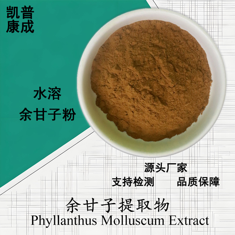 余甘子提取物10:1 水溶性余甘子粉Phyllanthus molluscum extract