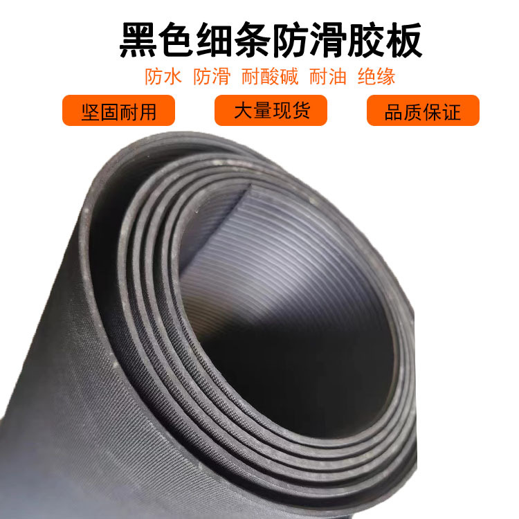 批发黑色细沟纹防滑胶板3mm仓库地面耐磨地垫减震防滑工业橡胶卷