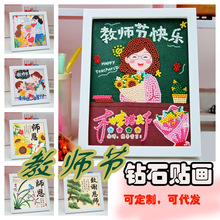 教师节礼物手工diy儿童钻石画2025新款感恩实用送女老师高档制作