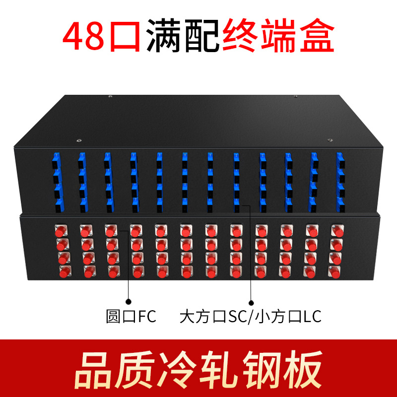 厂家直供满配48口光纤终端盒 光缆接线盒接头盒机架式SC/FC/ST/LC