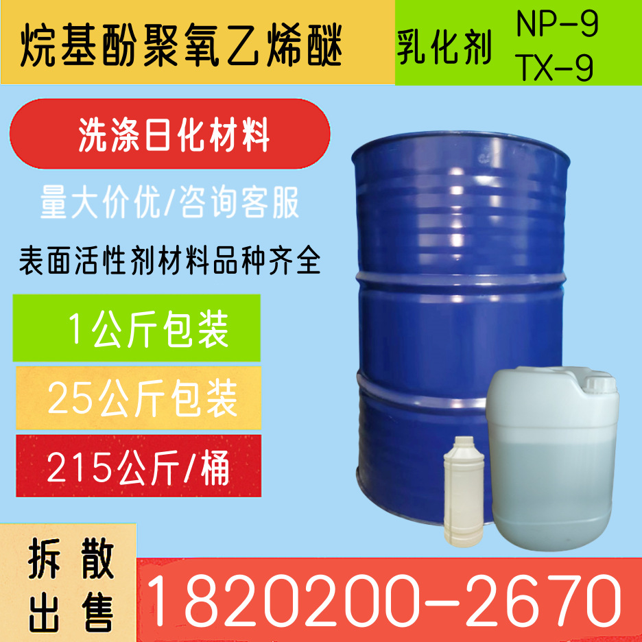 NP-9/TX-9乳化剂表面活性剂壬基酚聚氧乙烯醚