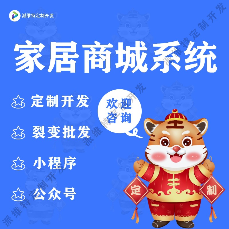 家居商城系统开发小程序制作积分拼团系统软件开发