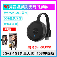 新款5G双频无线同屏器抖音直播竖屏大屏适用于苹果安卓通用投屏器