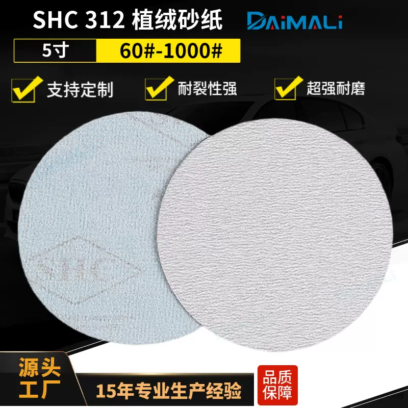5寸SHC白砂植绒砂纸片厂家 家具打磨125MM圆盘砂纸片shc312拉绒片