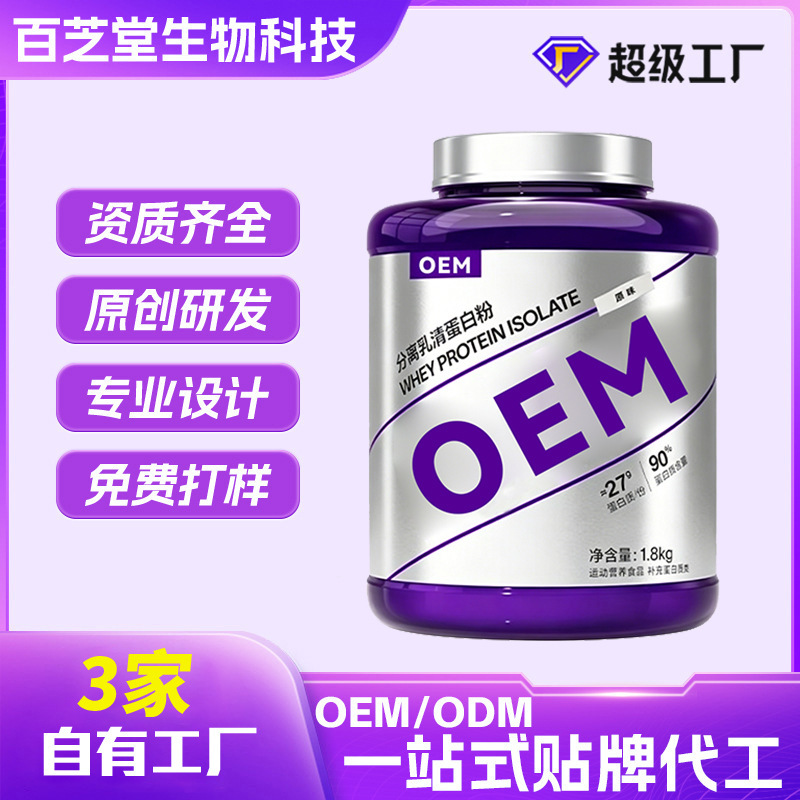 Oem Private Label Customized Whey Protein Powder for Men and Women, Sports Training and Fitness Isolate Whey Protein Powder Contract Manufacturing