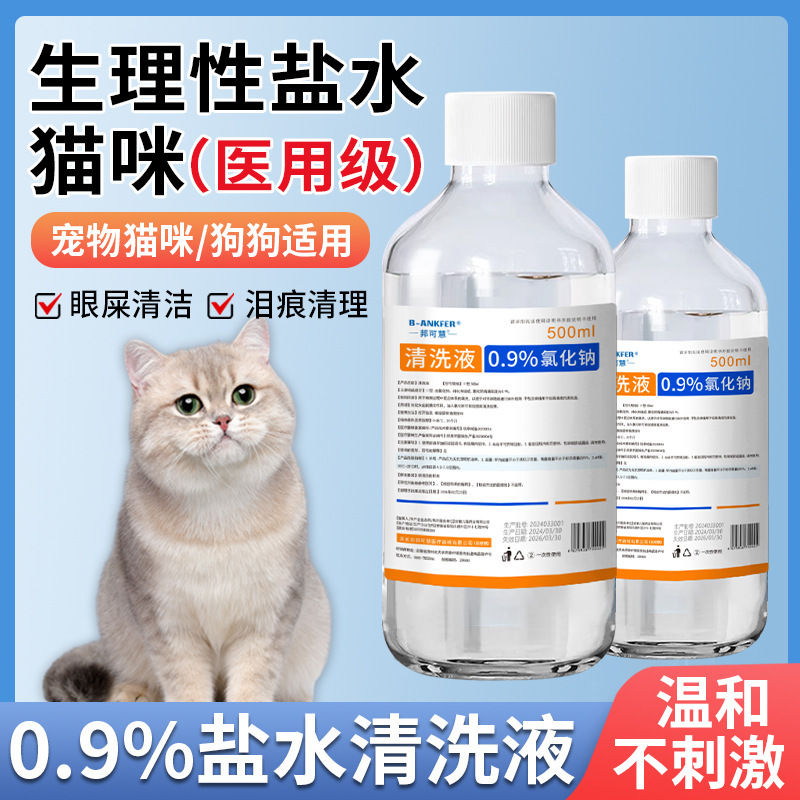 Physiological Saline Cat Pet Dog Cleaning Solution Wound Black Chin Veterinary Tear Stain Eye Feces Nose Wash Sodium Chloride Physiological Saline Cat Pet Dog Cleaning Solution Wound Black Chin Veterinary Tear Stain Eye Feces Nose Wash Sodium Chloride