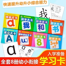 全套8册入学准备学习大卡儿童幼小衔接汉语拼音识字数学英文字母